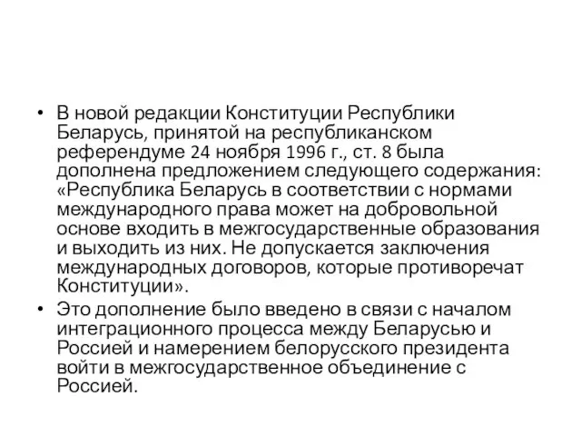 В новой редакции Конституции Республики Беларусь, принятой на республиканском референдуме