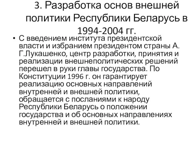 3. Разработка основ внешней политики Республики Беларусь в 1994-2004 гг. С введением института