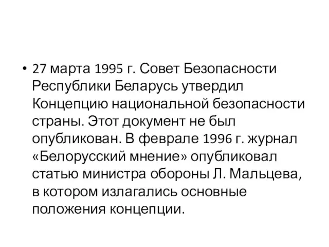 27 марта 1995 г. Совет Безопасности Республики Беларусь утвердил Концепцию национальной безопасности страны.