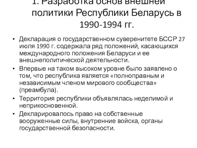 1. Разработка основ внешней политики Республики Беларусь в 1990-1994 гг.