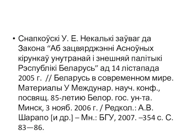 Снапкоўскі У. Е. Некалькі заўваг да Закона “Аб зацвярджэнні Асноўных