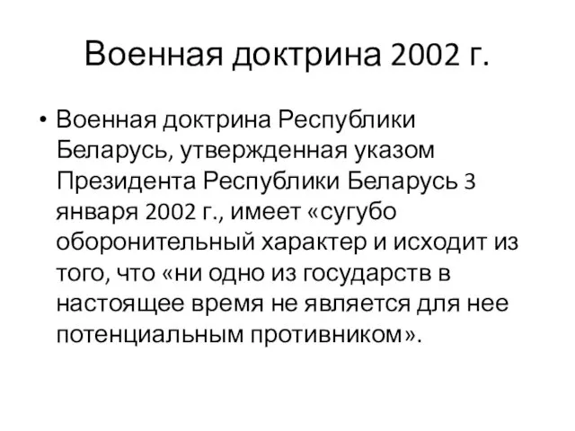 Военная доктрина 2002 г. Военная доктрина Республики Беларусь, утвержденная указом Президента Республики Беларусь