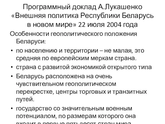 Программный доклад А.Лукашенко «Внешняя политика Республики Беларусь в новом мире» 22 июля 2004