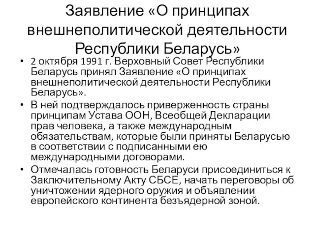 Заявление «О принципах внешнеполитической деятельности Республики Беларусь» 2 октября 1991 г. Верховный Совет