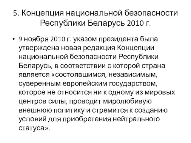5. Концепция национальной безопасности Республики Беларусь 2010 г. 9 ноября 2010 г. указом