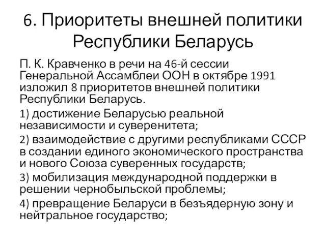 6. Приоритеты внешней политики Республики Беларусь П. К. Кравченко в речи на 46-й