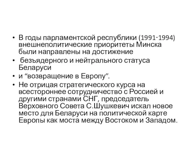 В годы парламентской республики (1991‑1994) внешнеполитические приоритеты Минска были направлены на достижение безъядерного