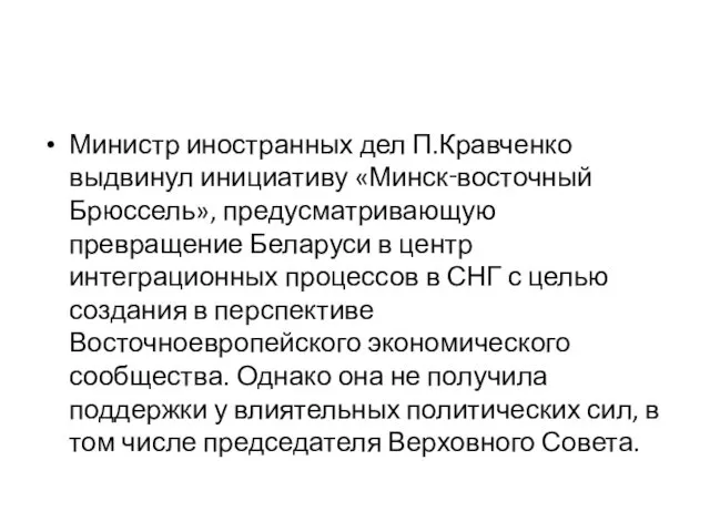 Министр иностранных дел П.Кравченко выдвинул инициативу «Минск‑восточный Брюссель», предусматривающую превращение Беларуси в центр