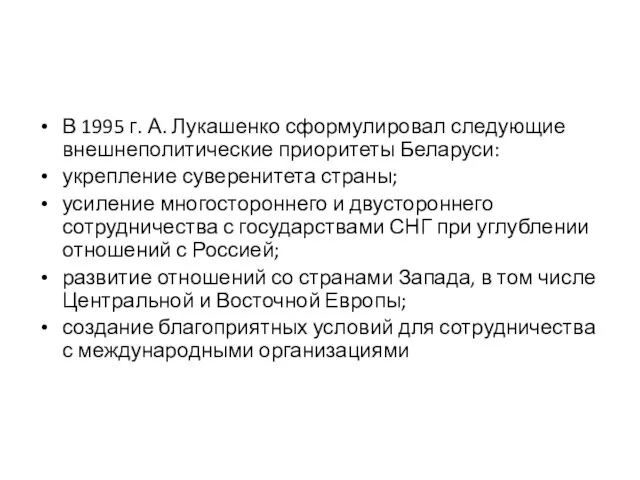 В 1995 г. А. Лукашенко сформулировал следующие внешнеполитические приоритеты Беларуси: укрепление суверенитета страны;