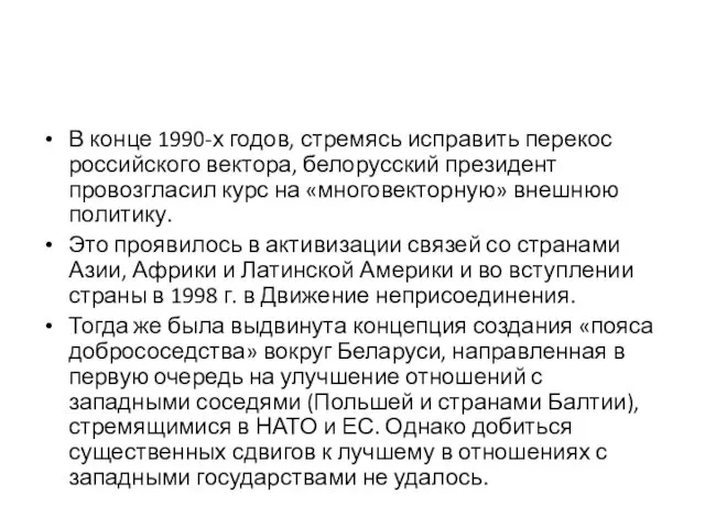 В конце 1990-х годов, стремясь исправить перекос российского вектора, белорусский президент провозгласил курс