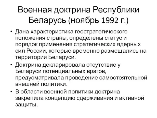 Военная доктрина Республики Беларусь (ноябрь 1992 г.) Дана характеристика геостратегического положения страны, определены