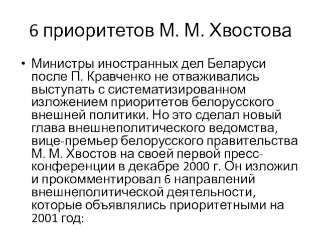 6 приоритетов М. М. Хвостова Министры иностранных дел Беларуси после П. Кравченко не
