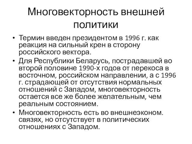 Многовекторность внешней политики Термин введен президентом в 1996 г. как