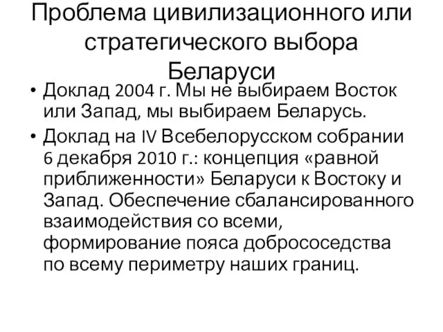 Проблема цивилизационного или стратегического выбора Беларуси Доклад 2004 г. Мы не выбираем Восток