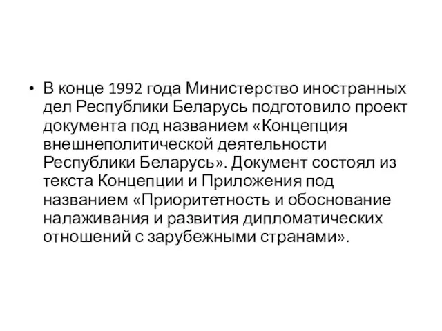 В конце 1992 года Министерство иностранных дел Республики Беларусь подготовило проект документа под