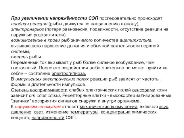 При увеличении напряжённости СЭП последовательно происходят: анодная реакция (рыбы движутся по направлению к