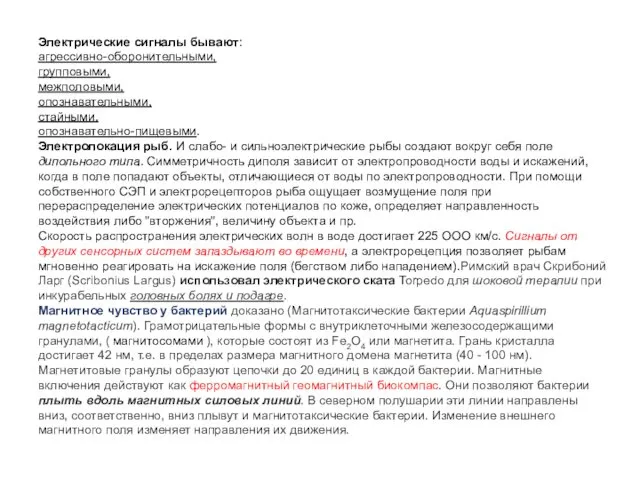 Электрические сигналы бывают: агрессивно-оборонительными, групповыми, межполовыми, опознавательными, стайными, опознавательно-пищевыми. Электролокация рыб. И слабо-