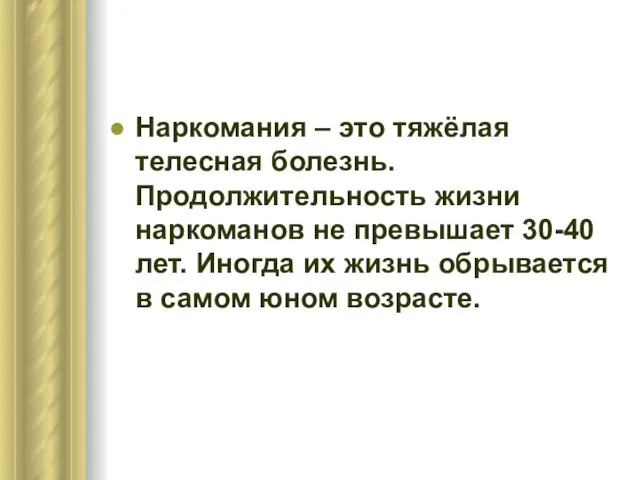 Наркомания – это тяжёлая телесная болезнь. Продолжительность жизни наркоманов не