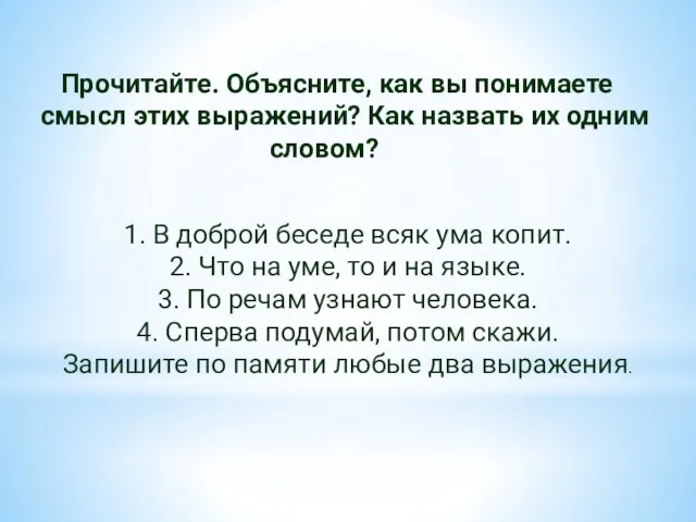 Прочитайте. Объясните, как вы понимаете смысл этих выражений? Как назвать