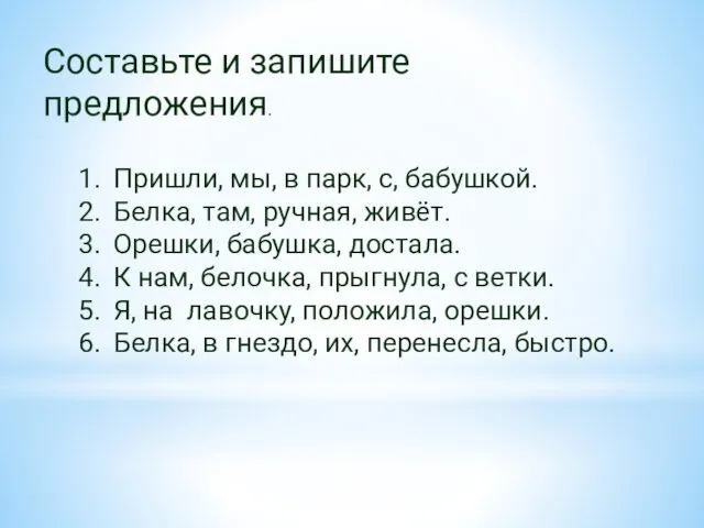 Составьте и запишите предложения. Пришли, мы, в парк, с, бабушкой.