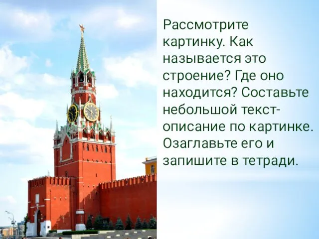 Рассмотрите картинку. Как называется это строение? Где оно находится? Составьте