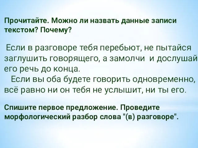 Прочитайте. Можно ли назвать данные записи текстом? Почему? Если в