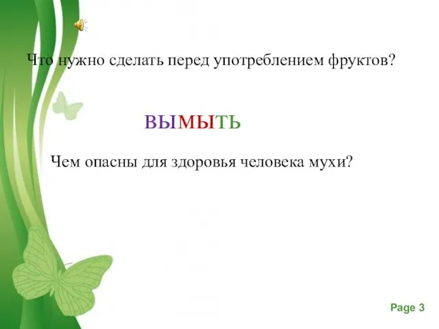 Что нужно сделать перед употреблением фруктов? вымыть Чем опасны для здоровья человека мухи?