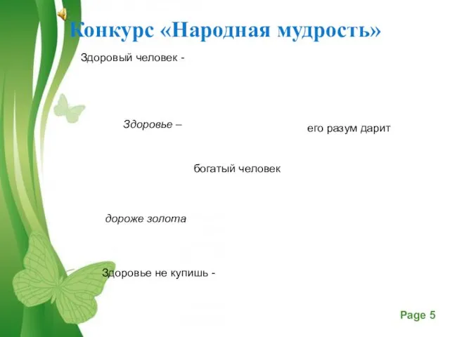 Конкурс «Народная мудрость» Здоровый человек - богатый человек Здоровье –