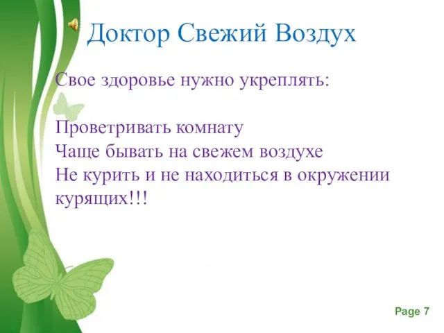 Доктор Свежий Воздух Свое здоровье нужно укреплять: Проветривать комнату Чаще