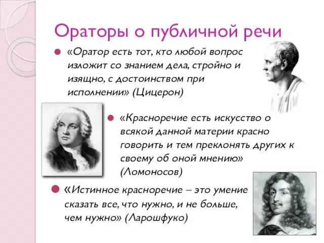 Ораторы о публичной речи «Оратор есть тот, кто любой вопрос