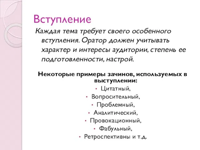 Вступление Каждая тема требует своего особенного вступления. Оратор должен учитывать