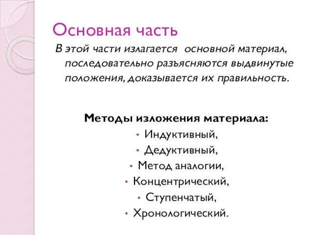 Основная часть В этой части излагается основной материал, последовательно разъясняются