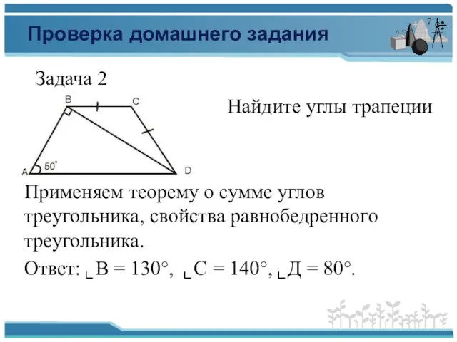 Проверка домашнего задания Задача 2 Найдите углы трапеции Применяем теорему