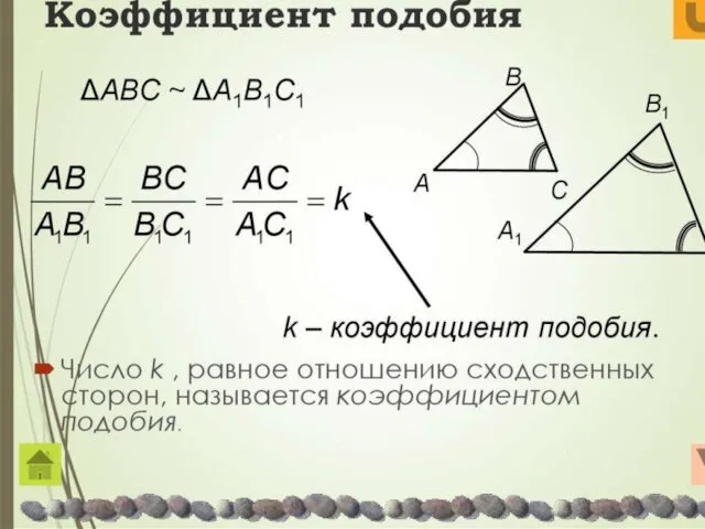 Коэффициент подобия Число k , равное отношению сходственных сторон, называется