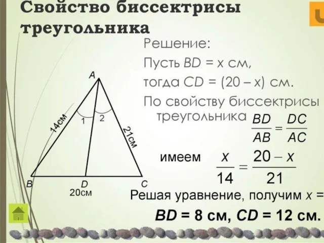 Свойство биссектрисы треугольника Решение: Пусть BD = x см, тогда