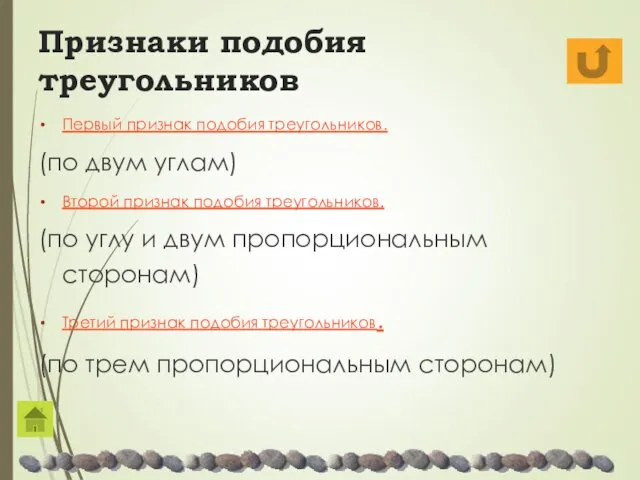 Признаки подобия треугольников Первый признак подобия треугольников. (по двум углам)