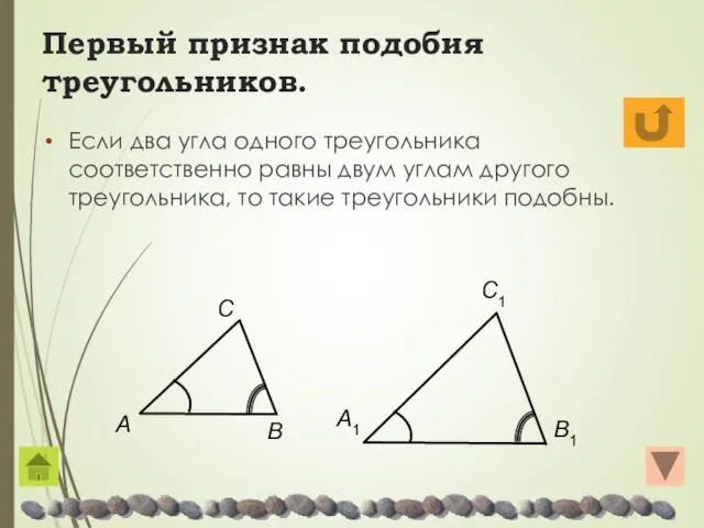 Первый признак подобия треугольников. Если два угла одного треугольника соответственно