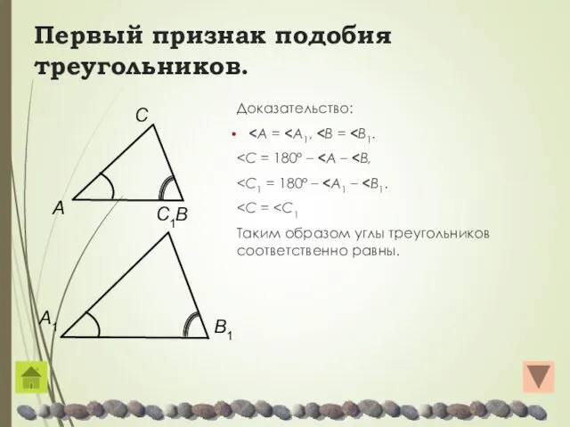 Первый признак подобия треугольников. Доказательство: Таким образом углы треугольников соответственно равны.