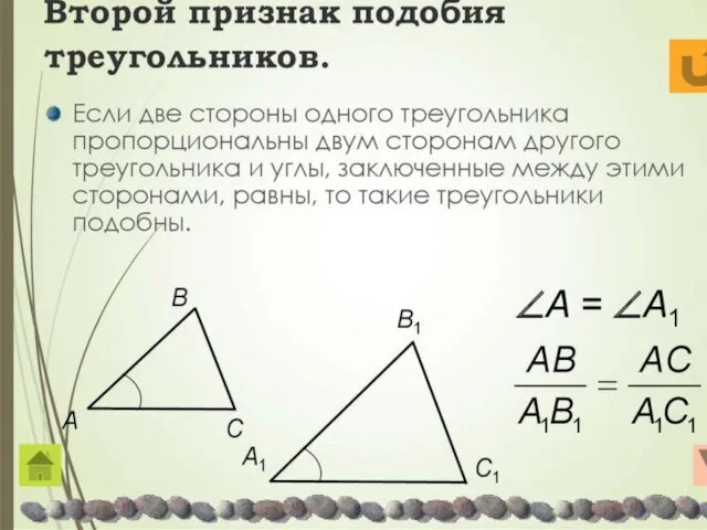 Второй признак подобия треугольников. Если две стороны одного треугольника пропорциональны