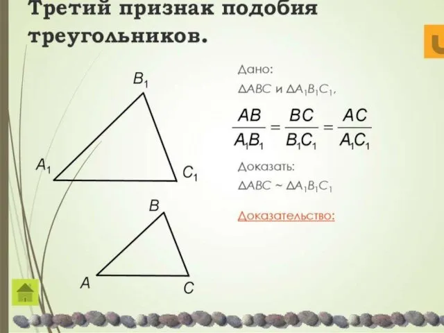 Третий признак подобия треугольников. Дано: ΔABC и ΔA1B1C1, Доказать: ΔABC ~ ΔA1B1C1 Доказательство: