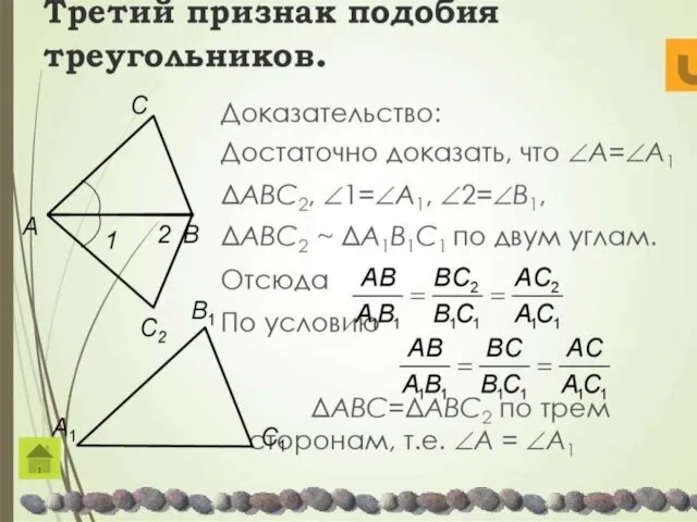 Третий признак подобия треугольников. Доказательство: Достаточно доказать, что ∠A=∠A1 ΔABC2,