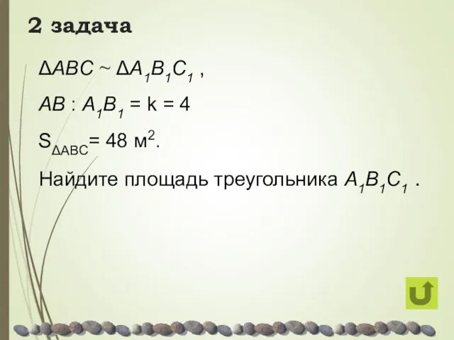 2 задача ΔABC ~ ΔA1B1C1 , AB : A1B1 =