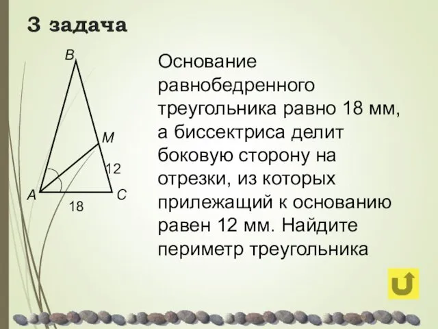 3 задача Основание равнобедренного треугольника равно 18 мм, а биссектриса