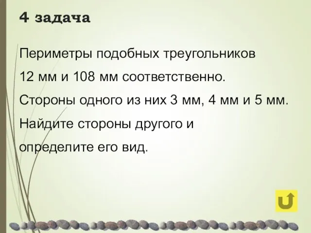 4 задача Периметры подобных треугольников 12 мм и 108 мм