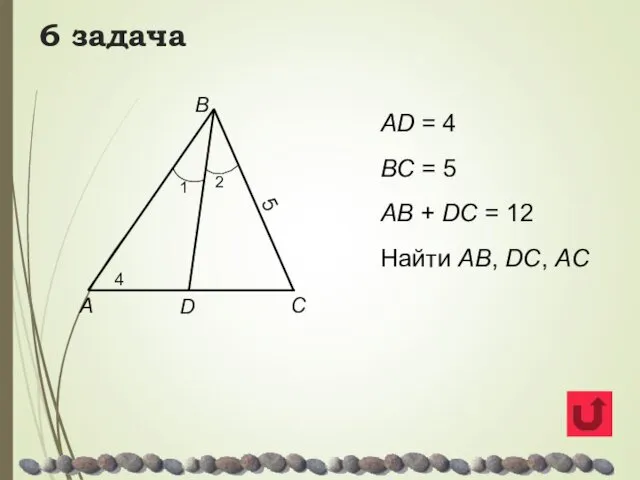 6 задача AD = 4 BC = 5 AB +