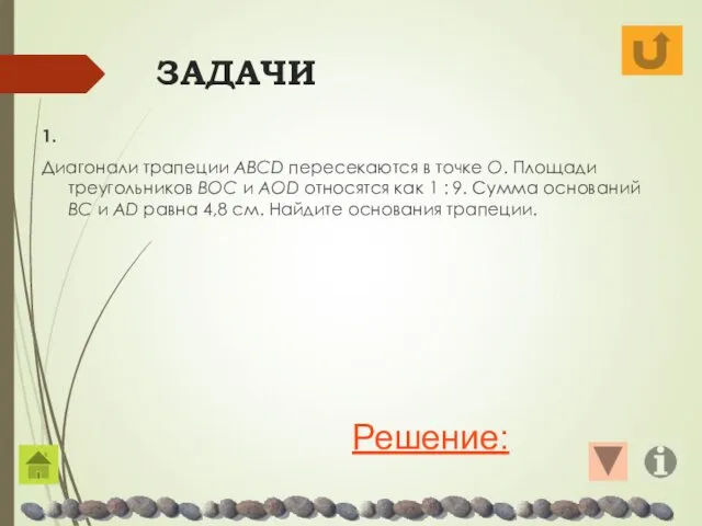 ЗАДАЧИ 1. Диагонали трапеции ABCD пересекаются в точке O. Площади