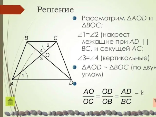 Решение Рассмотрим ΔAOD и ΔBOC: ∠1=∠2 (накрест лежащие при AD