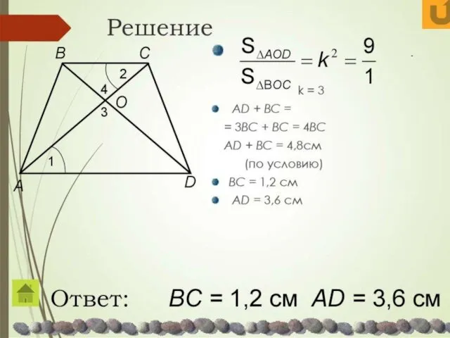 Решение . k = 3 AD + BC = =