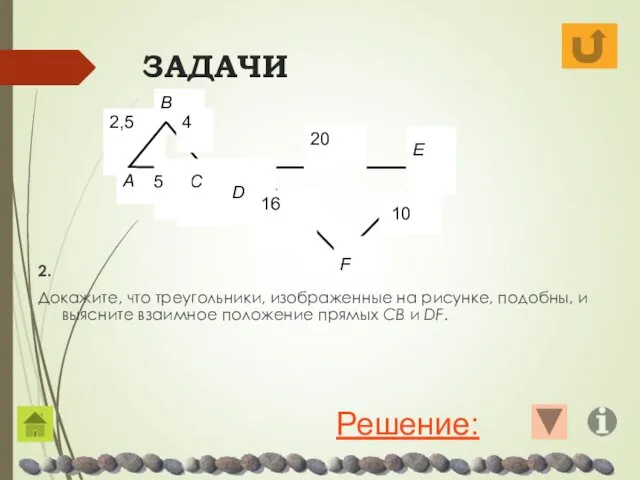 ЗАДАЧИ 2. Докажите, что треугольники, изображенные на рисунке, подобны, и