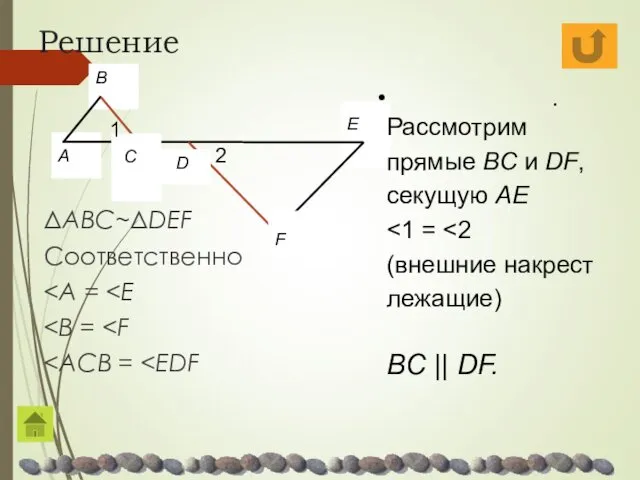 Решение ΔABC~ΔDEF Соответственно E . Рассмотрим прямые BC и DF,